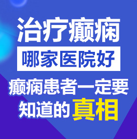 少妇野外bb爽北京治疗癫痫病医院哪家好